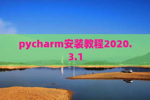 pycharm安装教程2020.3.1