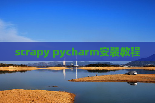 scrapy pycharm安装教程