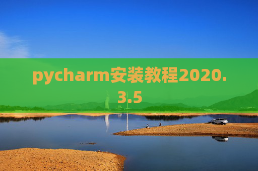 pycharm安装教程2020.3.5